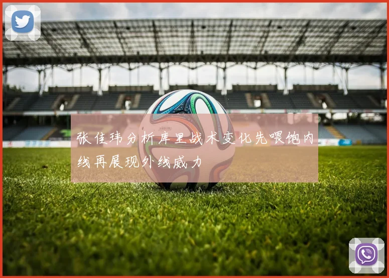 张佳玮分析库里战术变化先喂饱内线再展现外线威力