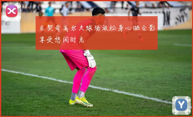 东契奇高尔夫球场放松身心晒合影享受悠闲时光