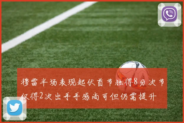 穆雷半场表现起伏首节独得8分次节仅得2次出手手感尚可但仍需提升
