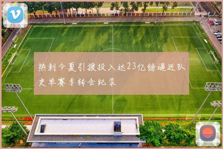 热刺今夏引援投入达23亿镑逼近队史单赛季转会纪录