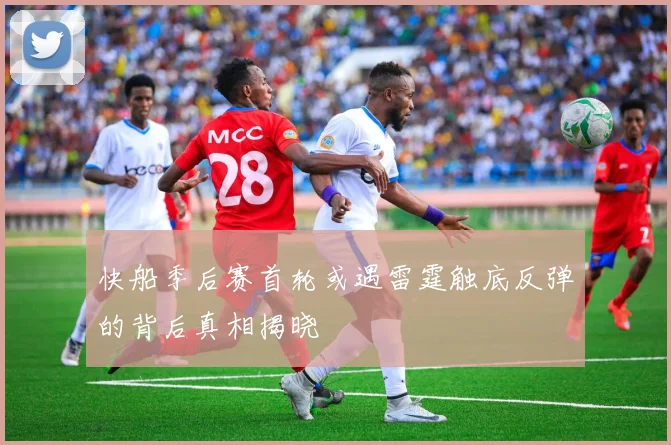 快船季后赛首轮或遇雷霆触底反弹的背后真相揭晓
