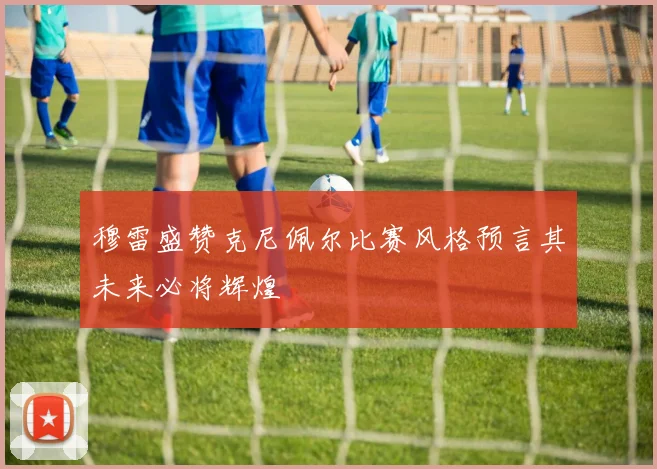 穆雷盛赞克尼佩尔比赛风格预言其未来必将辉煌