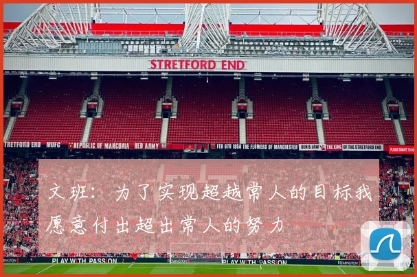 文班：为了实现超越常人的目标我愿意付出超出常人的努力