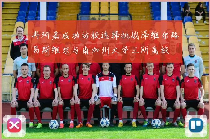 冉珂嘉成功访校选择挑战泽维尔路易斯维尔与南加州大学三所高校