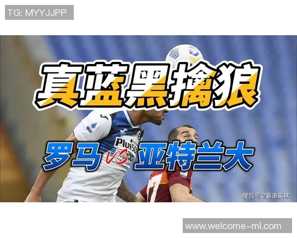 意甲分析：罗马主场争胜亚特兰大表现值得信赖